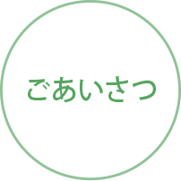 ごあいさつ