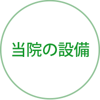 当院の設備
