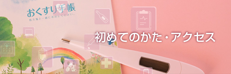 初めてのかた・アクセス
