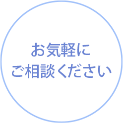 お気軽にご相談ください