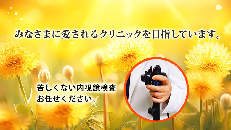 苦しくない内視鏡検査