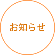お知らせ