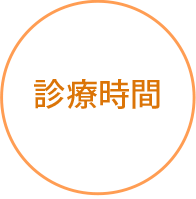 診療時間